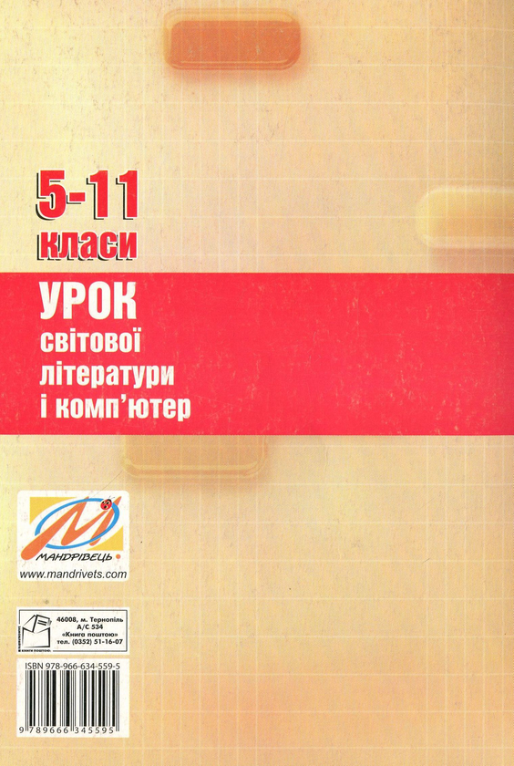 Бумажная книга «Урок світової літератури і комп'ютер. 5-11 класи», автор Светлана Дячок - фото №1