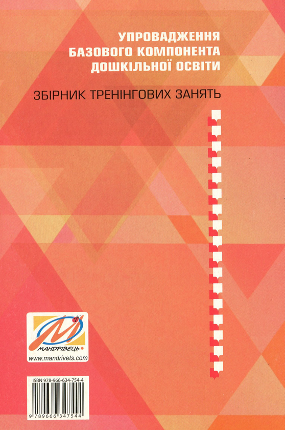 Бумажная книга «Упровадження Базового компонента дошкільної освіти. Збірник тренінгових занять», авторов Наталья Бабий, Людмила Минда - фото №1