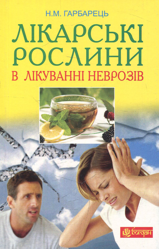 [object Object] «Лікарські рослини в лікуванні неврозів», авторов Михаил Гарбарец, Наталия Гарбарец - фото №1