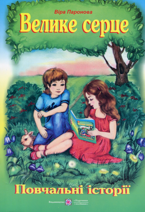 Книга Велике серце. Повчальні історії