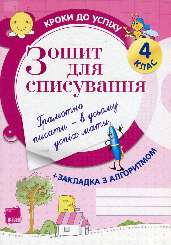 Зошит для списування. 4 клас