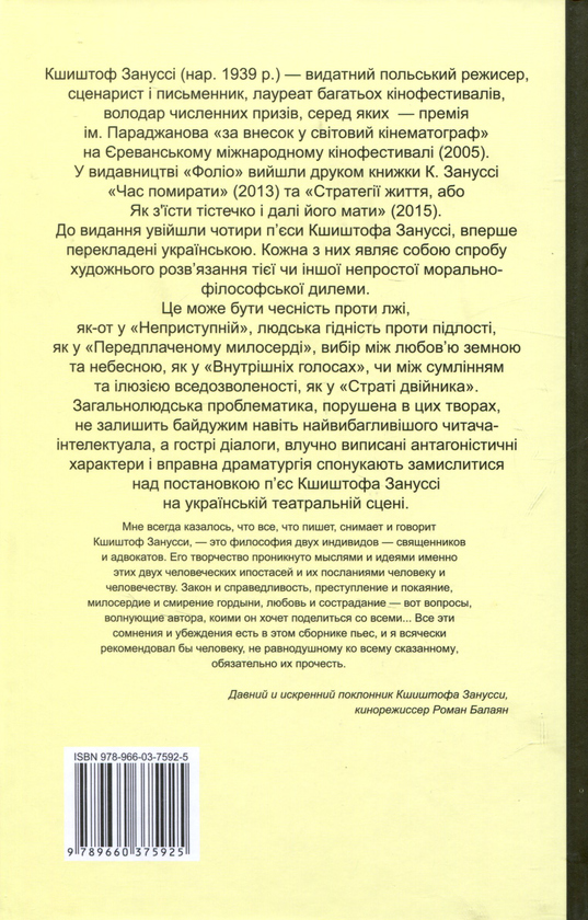 Бумажная книга «Страта двійника», автор Кшиштоф Занусси - фото №1
