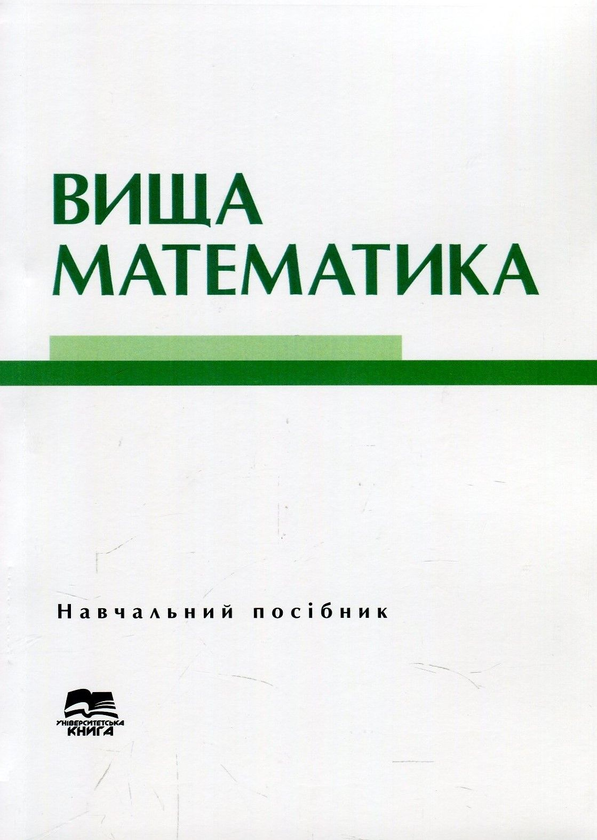 Книга Вища математика. Навчальний посібник. У 2-х частинах