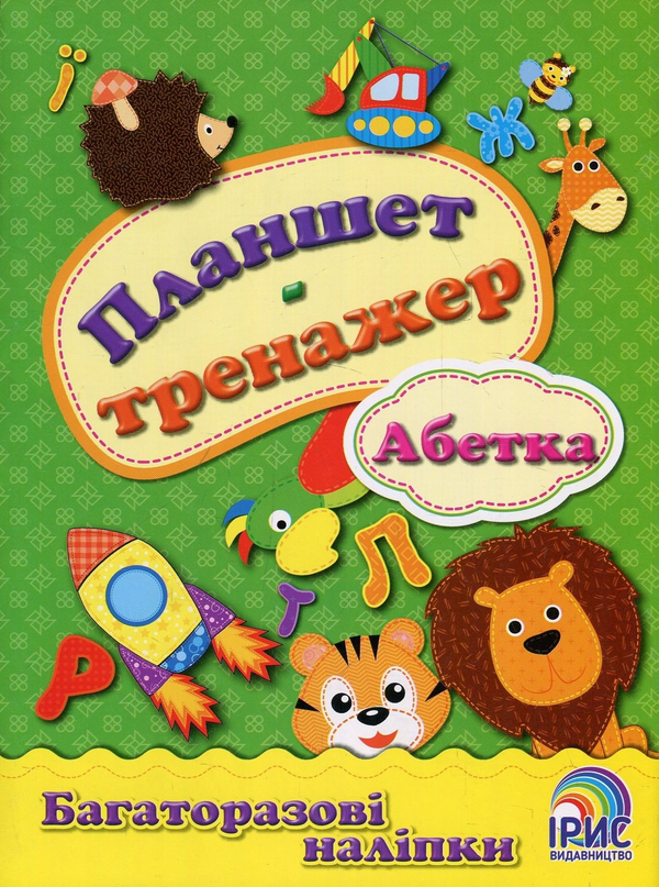 Книга Планшет-тренажер. Абетка