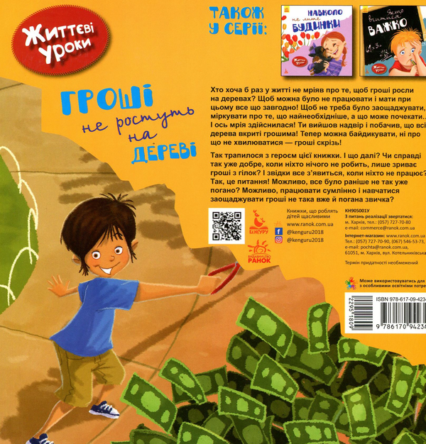 Бумажная книга «Гроші не ростуть на дереві. Життєві уроки», автор Дженнифер Море-Мальинос - фото №1