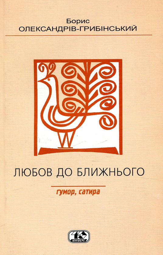 Бумажная книга «Любов до ближнього», автор Борис Грибинский - фото №1