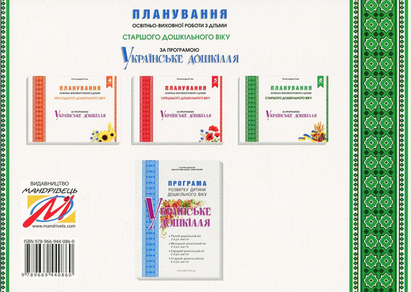 Бумажная книга «Планування освітньо-виховної роботи за програмою “Українське дошкілля”. 6-й рік життя», автор Александра Билан - фото №1