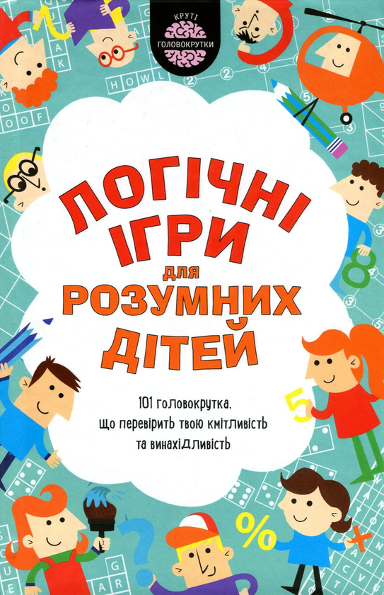 Бумажная книга «Логічні ігри для розумних дітей», автор Гарет Мур - фото №1