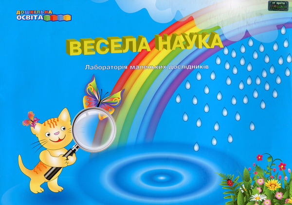 Книга Весела наука. Лабораторія маленьких дослідників....