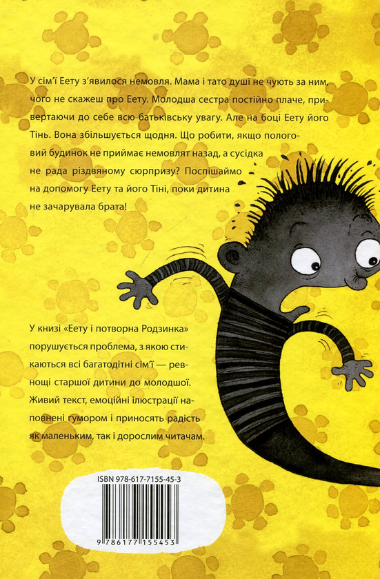 Бумажная книга «Еету та потворна Родзинка», автор Тейя Рекола - фото №1