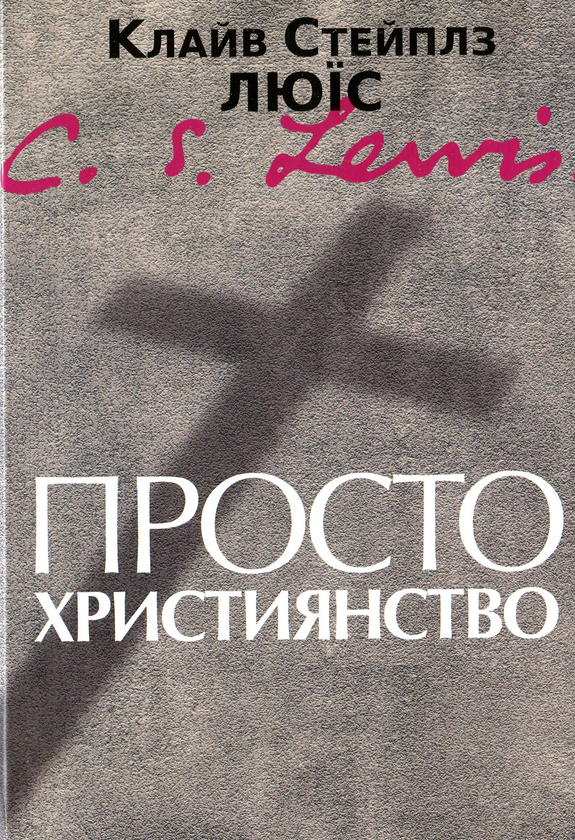 Паперова книга «Просто християнство», автор Клайв Стейплз Льюїс - фото №1