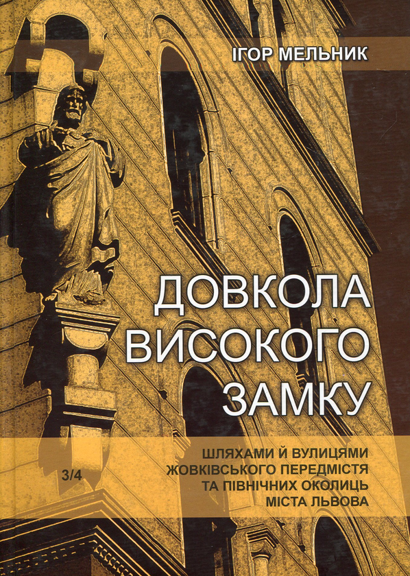 Книга Довкола Високого Замку шляхами й вулицями Жовківського...