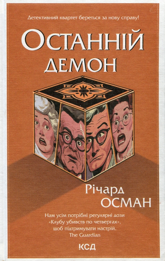 Паперова книга «Останній демон. Книга 4», автор Річард Осман - фото №1