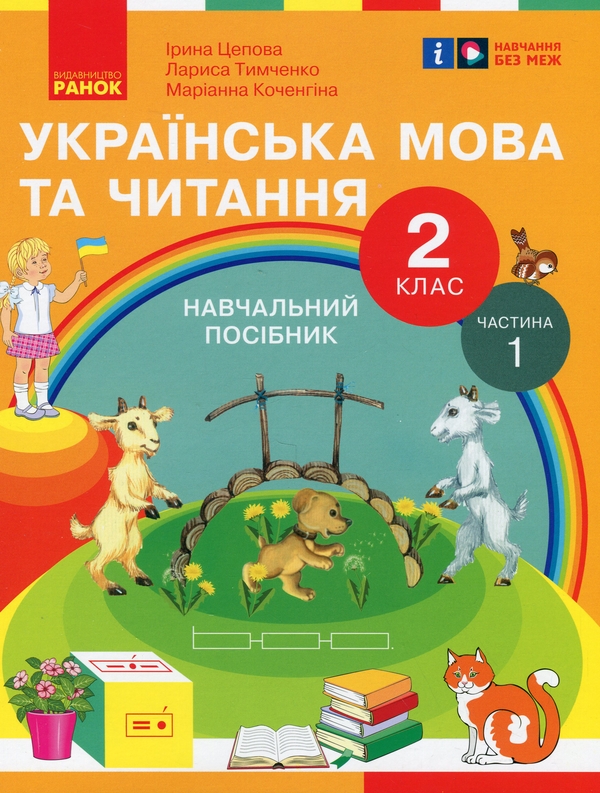 [object Object] «Українська мова та читання. 2 клас. Навчальний посібник у 6-ти частинах. Частина 1», авторів Ірина Цепова, Лариса Тимченко, Маріанна Коченгіна - фото №1
