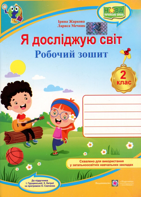 Книга Я досліджую світ. Робочий зошит для 2 класу....