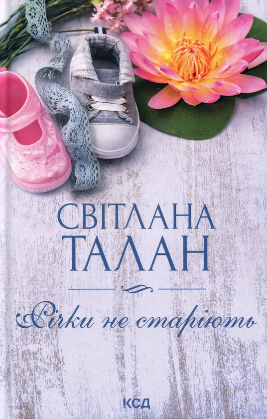 Бумажная книга «Річки не старіють», автор Светлана Талан - фото №1