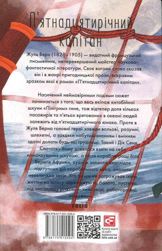 Бумажная книга «П’ятнадцятирічний капітан», автор Жюль Верн - фото №1