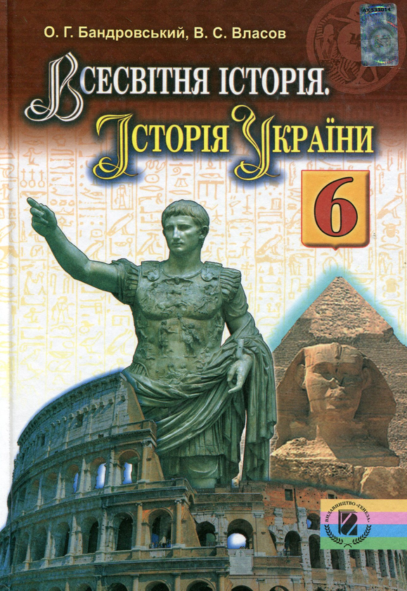 Бумажная книга «Всесвітня історія. Історія України. Підручник. 6 клас», авторов Виталий Власов, Александр Бандровский - фото №1