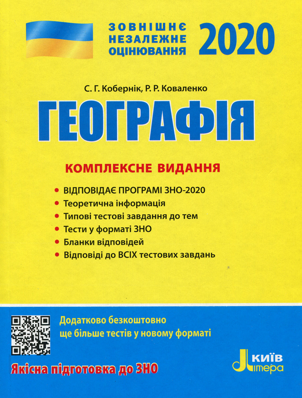 Бумажная книга «Географія. Комплексне видання. ЗНО 2020», автор Сергей Коберник - фото №1