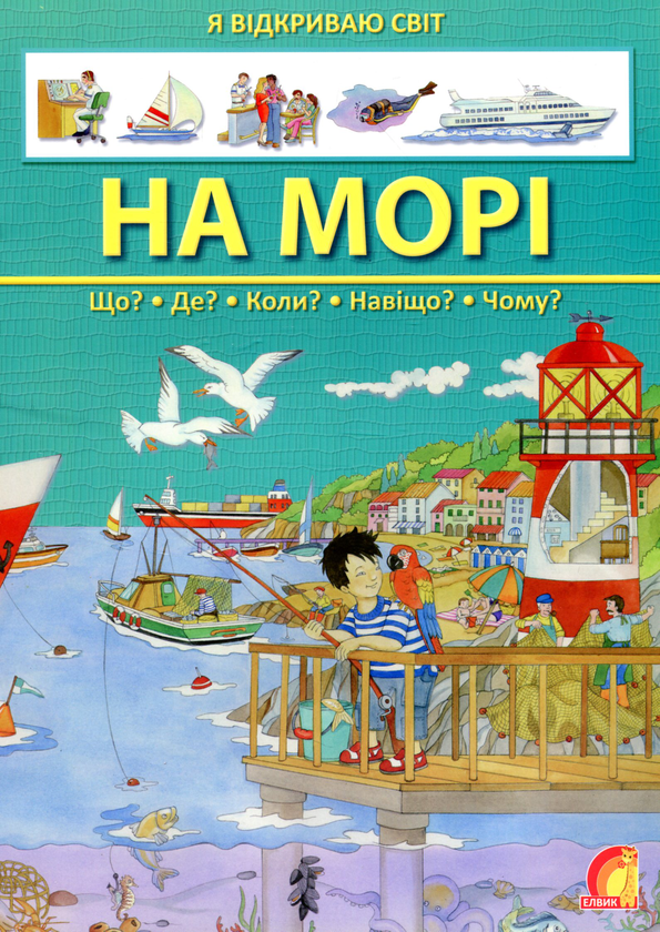 Паперова книга «На морі» - фото №1