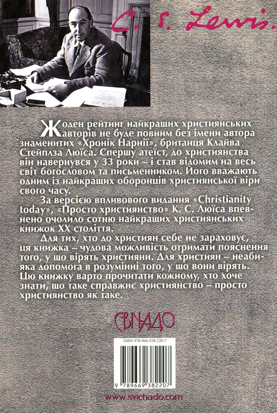 Паперова книга «Просто християнство», автор Клайв Стейплз Льюїс - фото №1