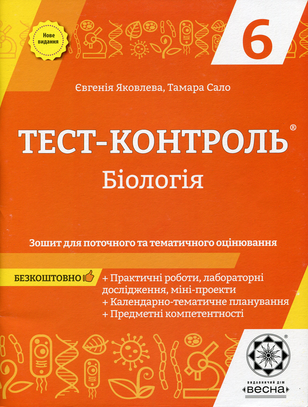 [object Object] «Біологія. Зошит для поточного та тематичного оцінювання. 6 клас (+ Зошит для практичних робіт)», авторов Евгения Яковлева, Тамара Сало - фото №1