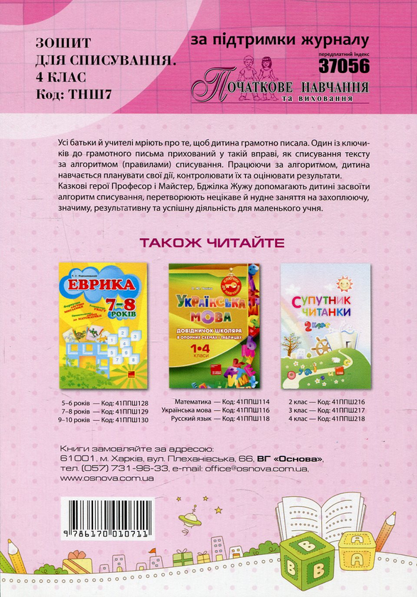 Паперова книга «Зошит для списування. 4 клас », автор Олена Харченко - фото №1