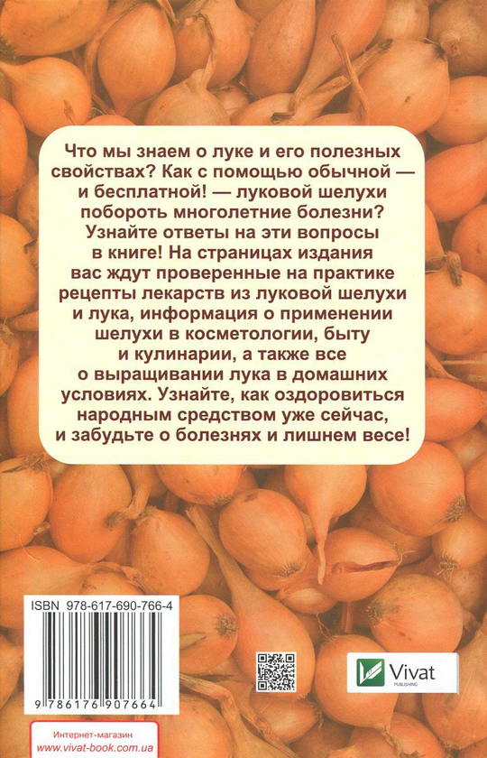 [object Object] «Все о лечении луковой шелухой», автор Максим Константінов - фото №2 - мініатюра
