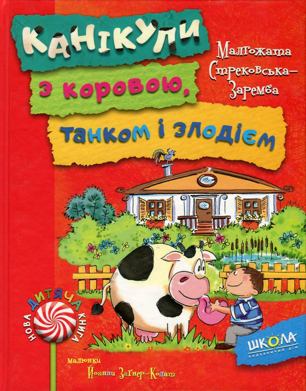 [object Object] «Канікули з коровою, танком і злодієм», автор Малгожата Стрековская-Заремба - фото №1