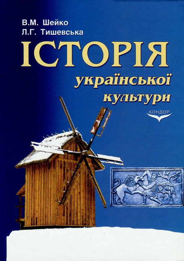 Паперова книга «Історія української культури», авторів Василь Шейко, Любов Тишевська - фото №1