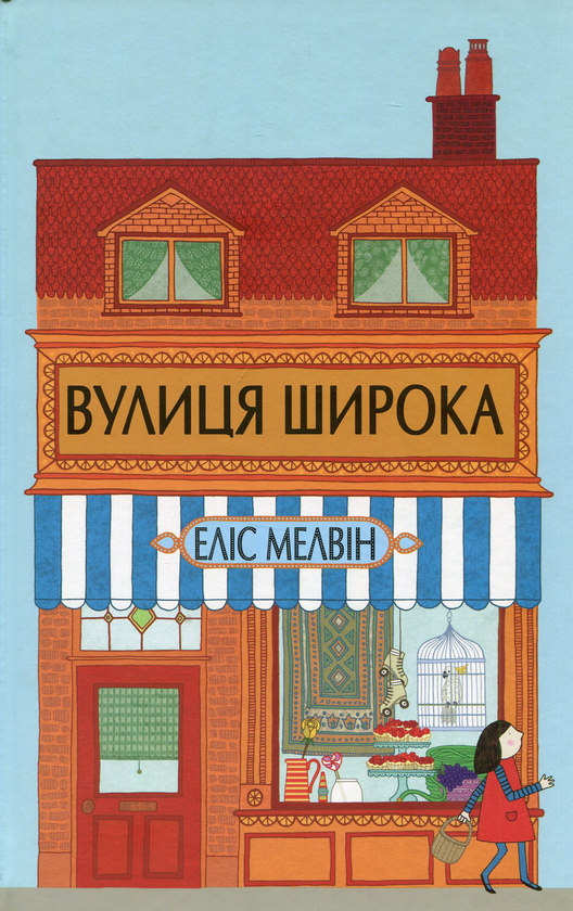 Бумажная книга «Вулиця Широка», автор Элис Мелвин - фото №1