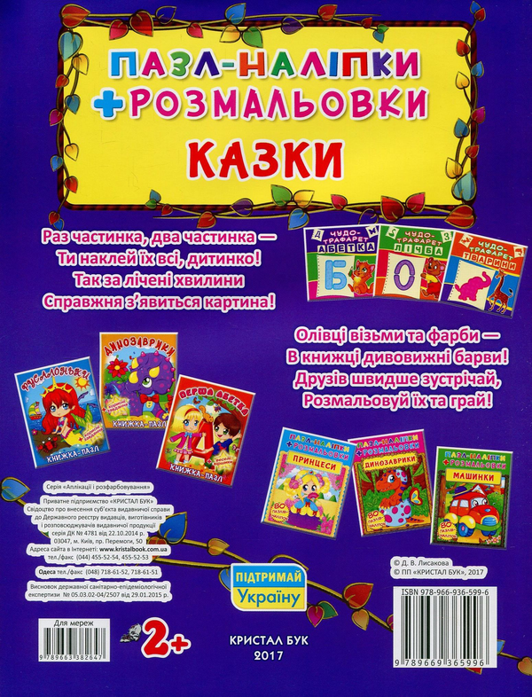 [object Object] «Казки. Пазл-наліпки + розмальовки» - фото №2 - миниатюра