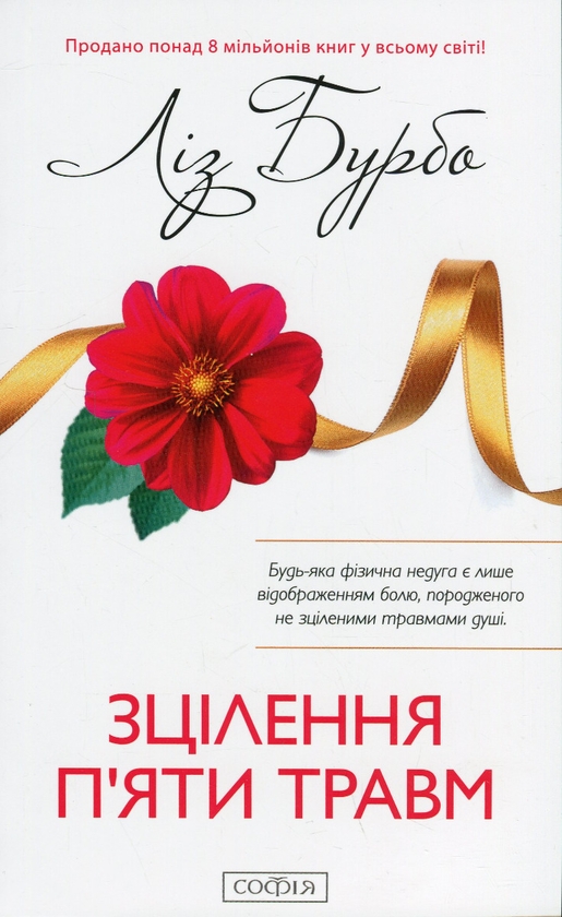 Бумажная книга «Зцілення п'яти травм», автор Лиз Бурбо - фото №1