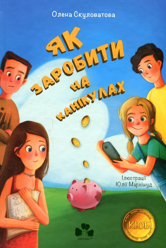 Бумажная книга «Як заробити на канікулах», автор Елена Скуловатова - фото №1