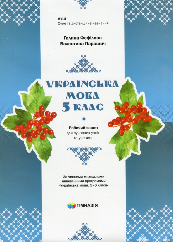 [object Object] «Українська мова. 5 клас. Робочий зошит для сучасних учнів та учениць», авторів Галина Фефілова, Валентина Паращич - фото №1