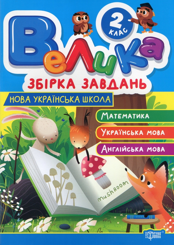 [object Object] «Велика збірка завдань. 2 клас. Математика, українська мова, англійська мова», авторів Ксенія Шевченко, Яніна Яремчук - фото №1