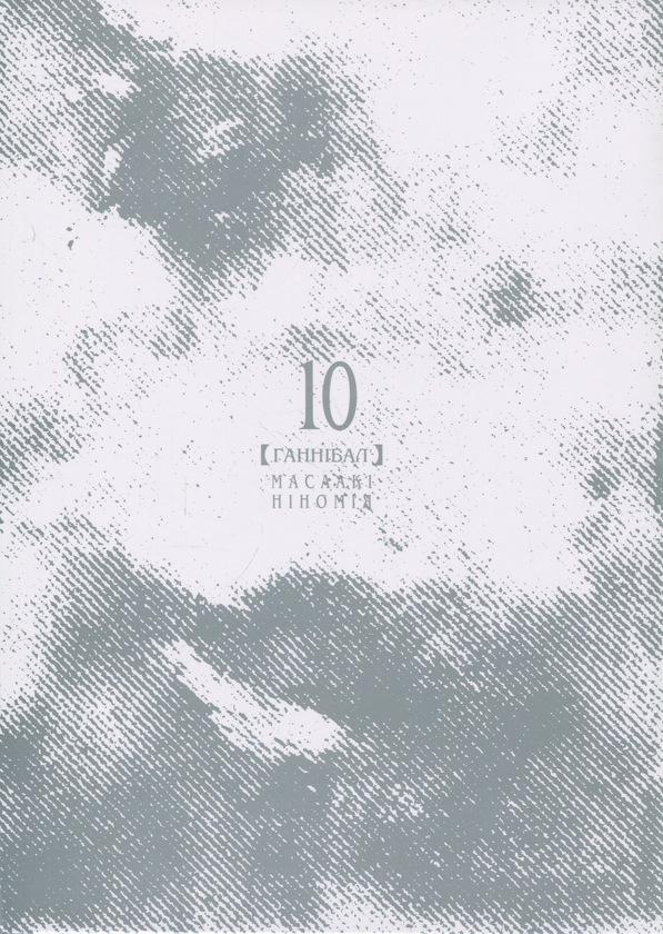 Бумажная книга «Ґаннібал. Том 10», автор Масааки Ниномия - фото №1