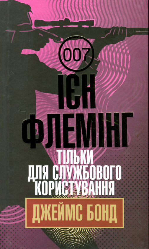 Бумажная книга «Джеймс Бонд. Книга 8. Тільки для службового користування», автор Ян Флеминг - фото №1