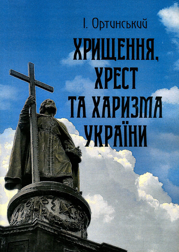 Паперова книга «Хрищення, хрест та харизма України», автор Іван Ортинський - фото №1