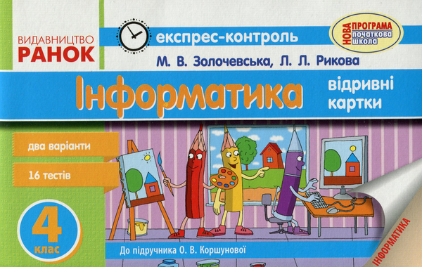 [object Object] «Інформатика. 4 клас. Експрес-контроль. До підручника О. В. Коршунової», авторов Лариса Рыкова, Марина Золочевская - фото №1