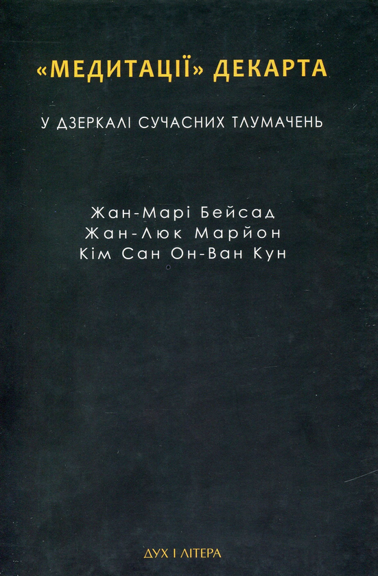 "Медитації" Декарта у дзеркалі сучасних тлумачень