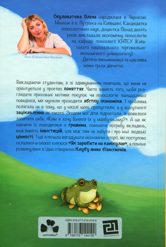 Бумажная книга «Як заробити на канікулах», автор Елена Скуловатова - фото №1
