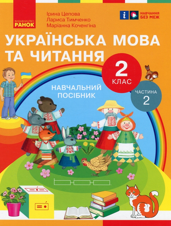 [object Object] «Українська мова та читання. 2 клас. Навчальний посібник у 6-ти частинах. Частина 2», авторів Ірина Цепова, Маріанна Коченгіна, Лариса Тимченко - фото №1