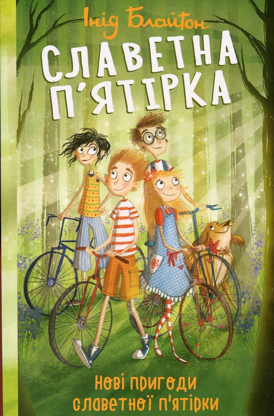 Бумажная книга «Славетна п'ятірка. Книга 2. Нові пригоди славетної п'ятірки», автор Энид Блайтон - фото №1