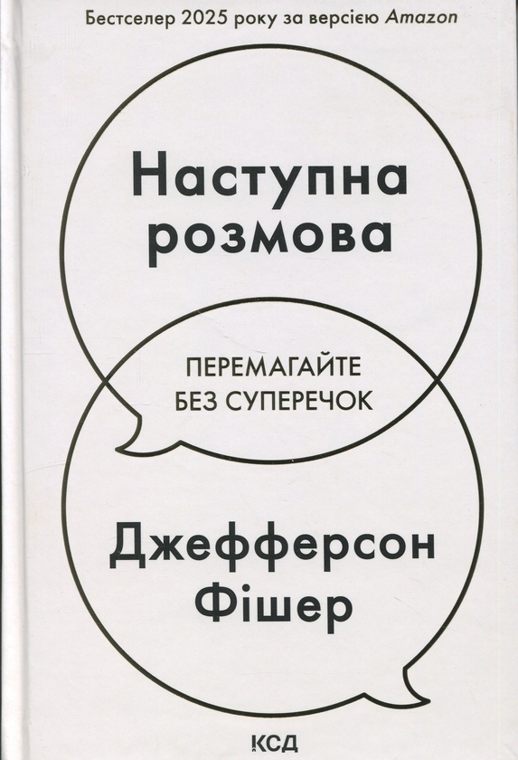 Паперова книга «Наступна розмова», автор Джефферсон Фішер - фото №1