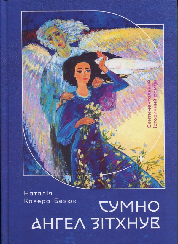 Паперова книга «Сумно ангел зітхнув», автор Наталія Кавера-Безюк - фото №1
