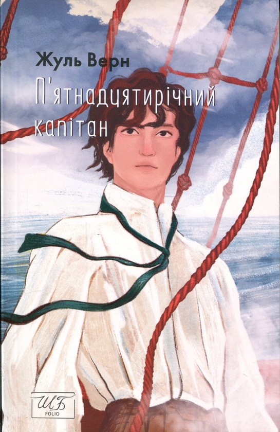 Бумажная книга «П’ятнадцятирічний капітан», автор Жюль Верн - фото №1