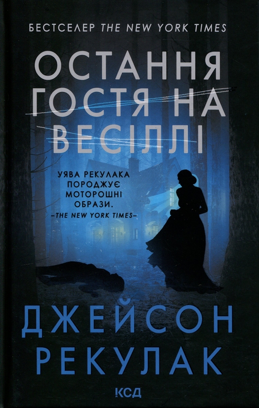 Бумажная книга «Приховані малюнки + Остання гостя на весіллі (комплект із 2-х книг)», автор Джейсон Рекулак - фото №1