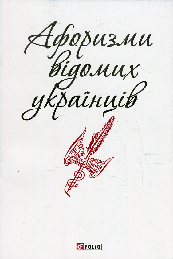 [object Object] «Афоризми відомих українців » - фото №2 - мініатюра