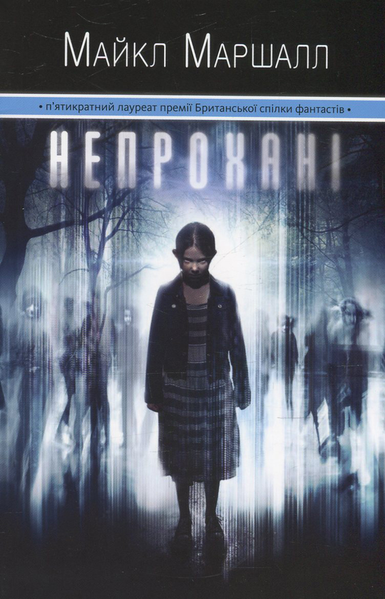 Бумажная книга «Непрохані», автор Майкл Маршалл Смит - фото №1